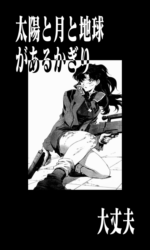 太陽と月と地球があるかぎり、 大丈夫